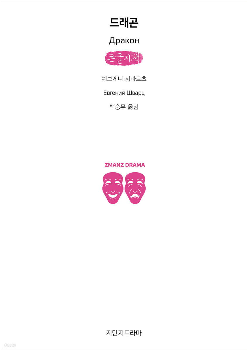 드래곤 (큰글자책)