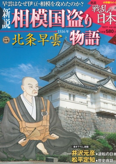 戰亂の日本史(전란의 일본사) 36. 相模國?り物語(사가미 나라 훔친 이야기) - 호조 소운(北?早雲) 