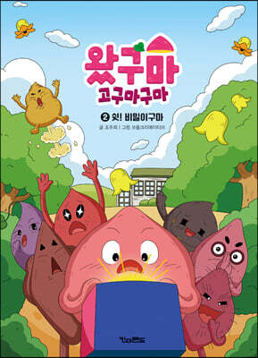왔구마 고구마구마 2 쉿! 비밀이구마