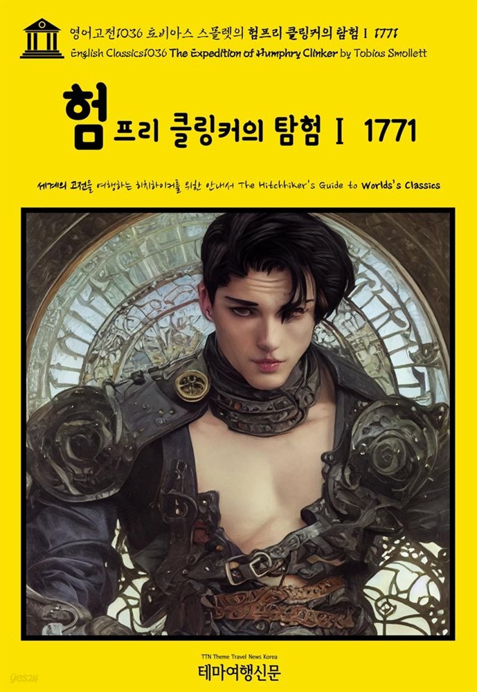 영어고전1036 토비아스 스몰렛의 험프리 클링커의 탐험Ⅰ 1771(English Classics1036 The Expedition of Humphry Clinker by Tobia