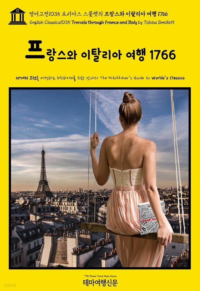 영어고전1035 토비아스 스몰렛의 프랑스와 이탈리아 여행 1766(English Classics1035 Travels through France and Italy by Tobias