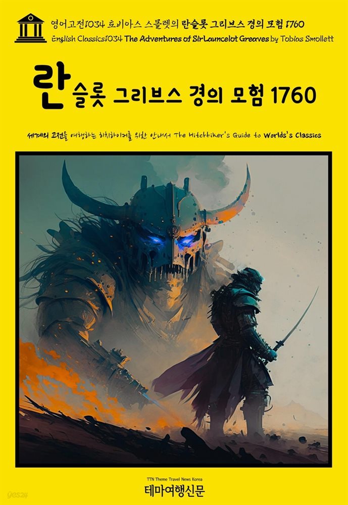 영어고전1034 토비아스 스몰렛의 란슬롯 그리브스 경의 모험 1760(English Classics1034 The Adventures of Sir Launcelot Greaves