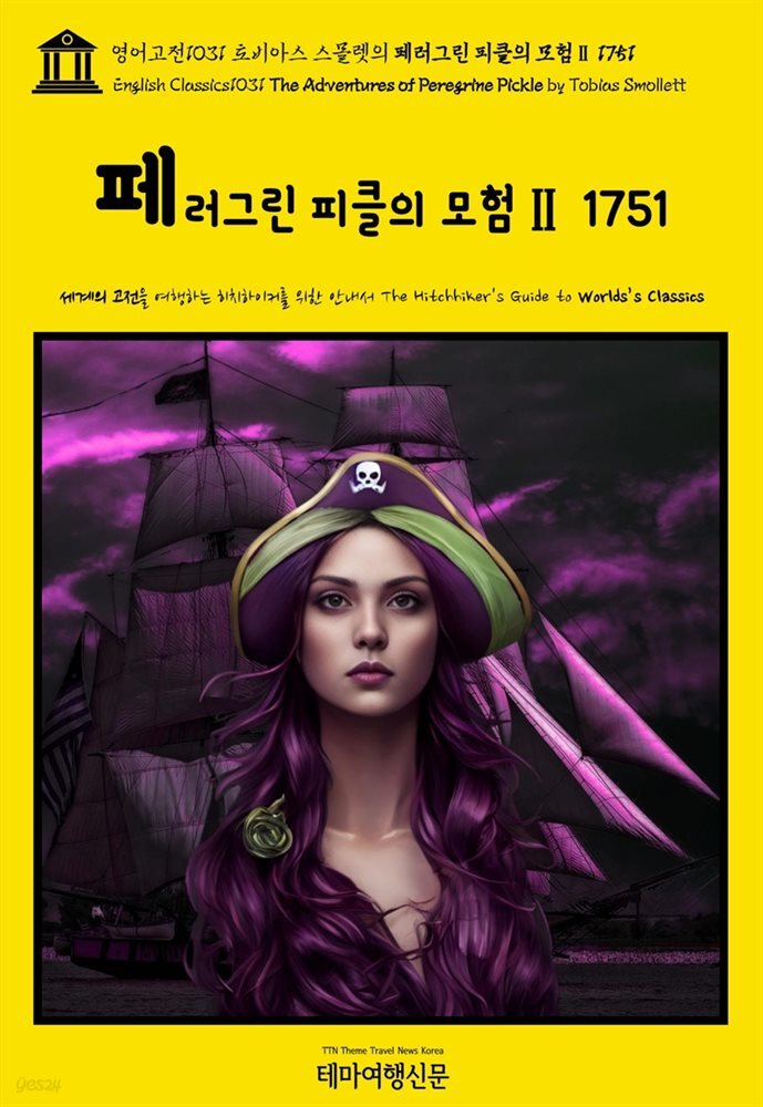 영어고전1031 토비아스 스몰렛의 페러그린 피클의 모험Ⅱ 1751(English Classics1031 The Adventures of Peregrine Pickle by Tobi