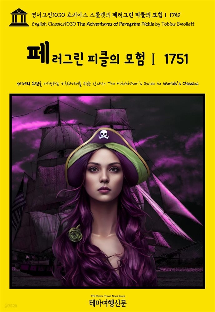 영어고전1030 토비아스 스몰렛의 페러그린 피클의 모험Ⅰ 1751(English Classics1030 The Adventures of Peregrine Pickle by Tobi