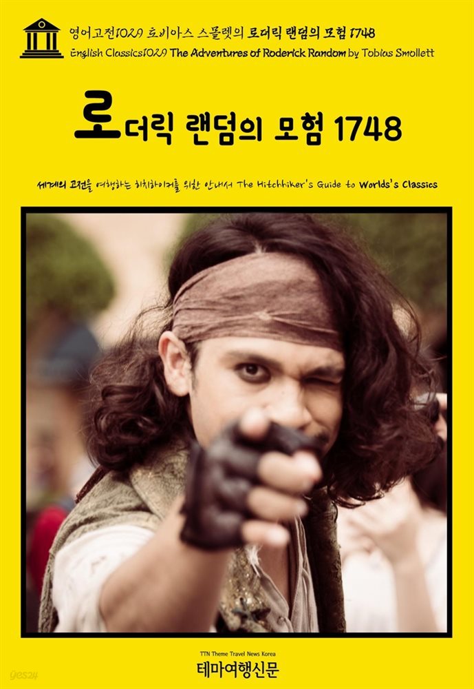 영어고전1029 토비아스 스몰렛의 로더릭 랜덤의 모험 1748(English Classics1029 The Adventures of Roderick Random by Tobias