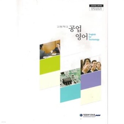 고등학교 공업영어 (2009 개정 교육과정) (CD 포함) (교과서)