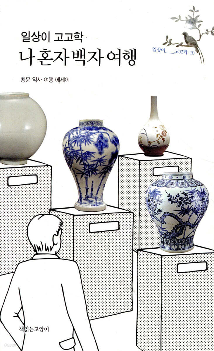 일상이 고고학, 나 혼자 백자 여행