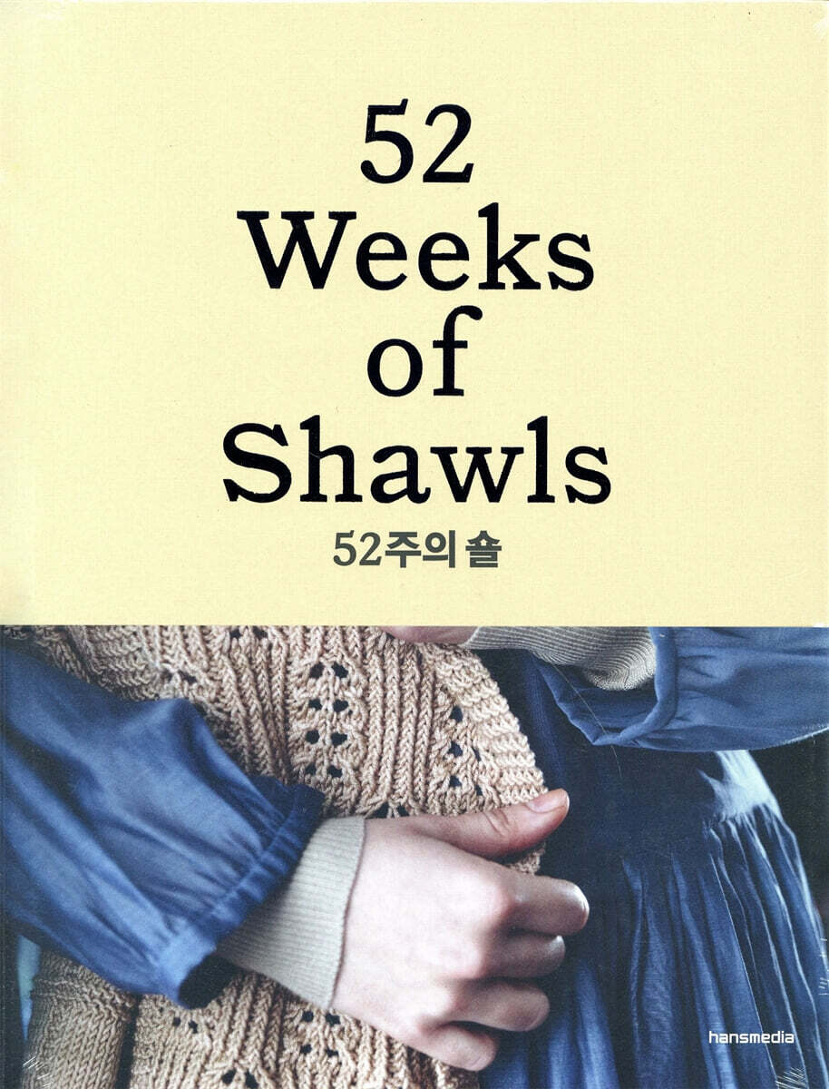 52주의 숄