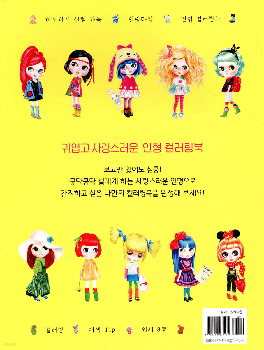 색연필 인형 컬러링북 | 임성혜 | 앤제이BOOKS - 예스24