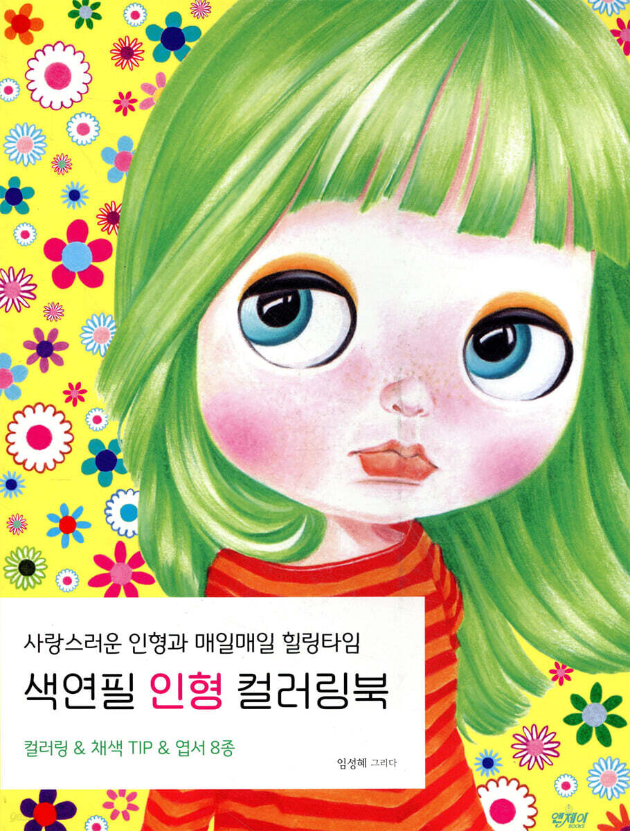 색연필 인형 컬러링북 | 임성혜 | 앤제이BOOKS - 예스24