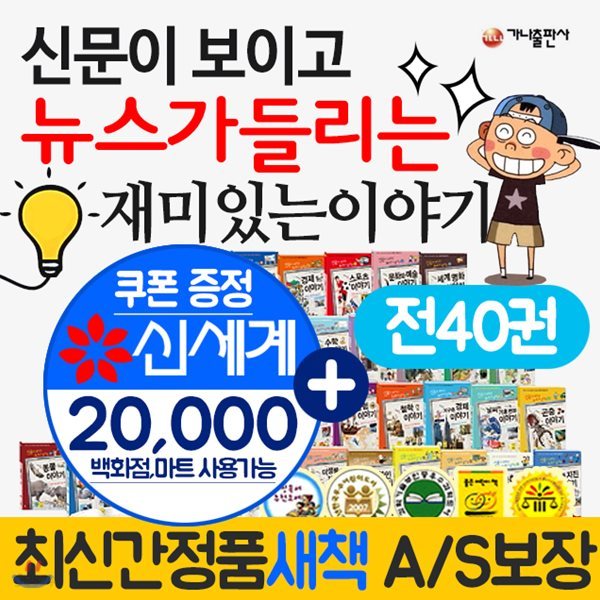 신문이 보이고 뉴스가 들리는 재미있는 이야기 시리즈(전40권) 세트 신문이보이고 뉴스가들리는 재미있는이야기