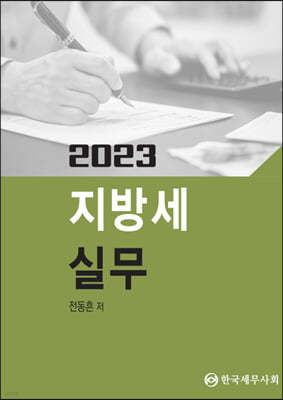 2023 지방세 실무