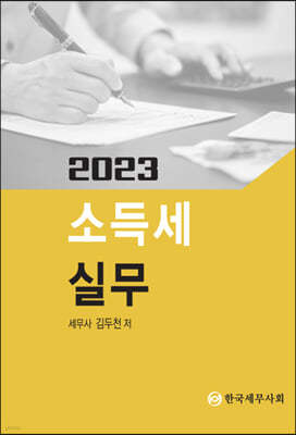 2023 소득세 실무