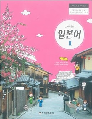 고등학교 일본어 2 교과서 / 시사일본어사(2015개정)