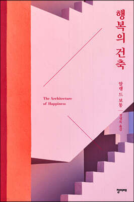 행복의 건축
