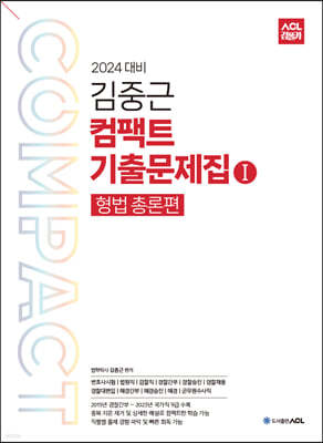 2024 ACL 김중근 컴팩트 기출문제집 1 (형법총론)