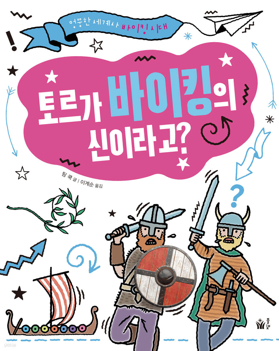 토르가 바이킹의 신이라고? | 팀쿡 | 풀빛 - 예스24