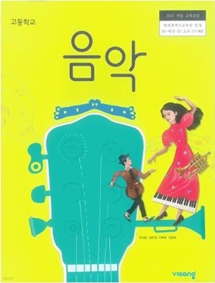 고등학교 음악 교과서 / 비상교육(2015개정)