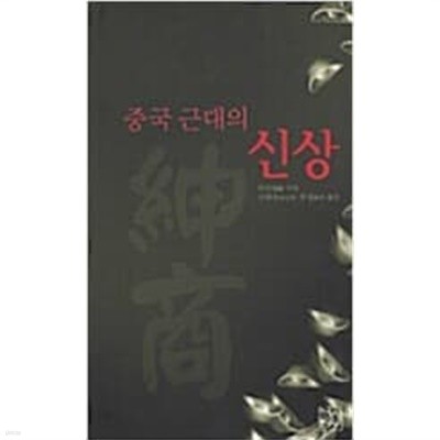 중국근대의 신상 