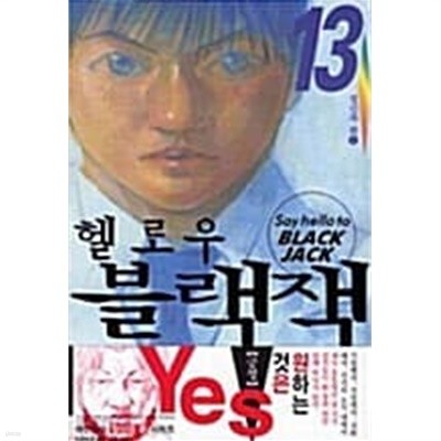 헬로우블랙잭 1-13/완결