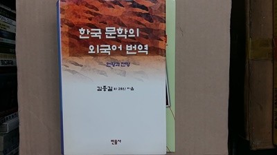 한국 문학의 외국어 번역