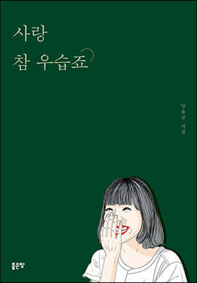 사랑 참 우습죠