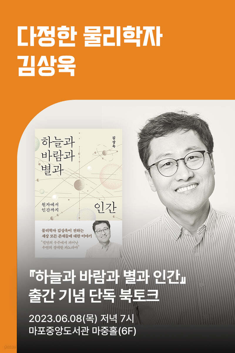 [작가만남] 『하늘과 바람과 별과 인간 』 + 김상욱 북토크 (1인 입장권)