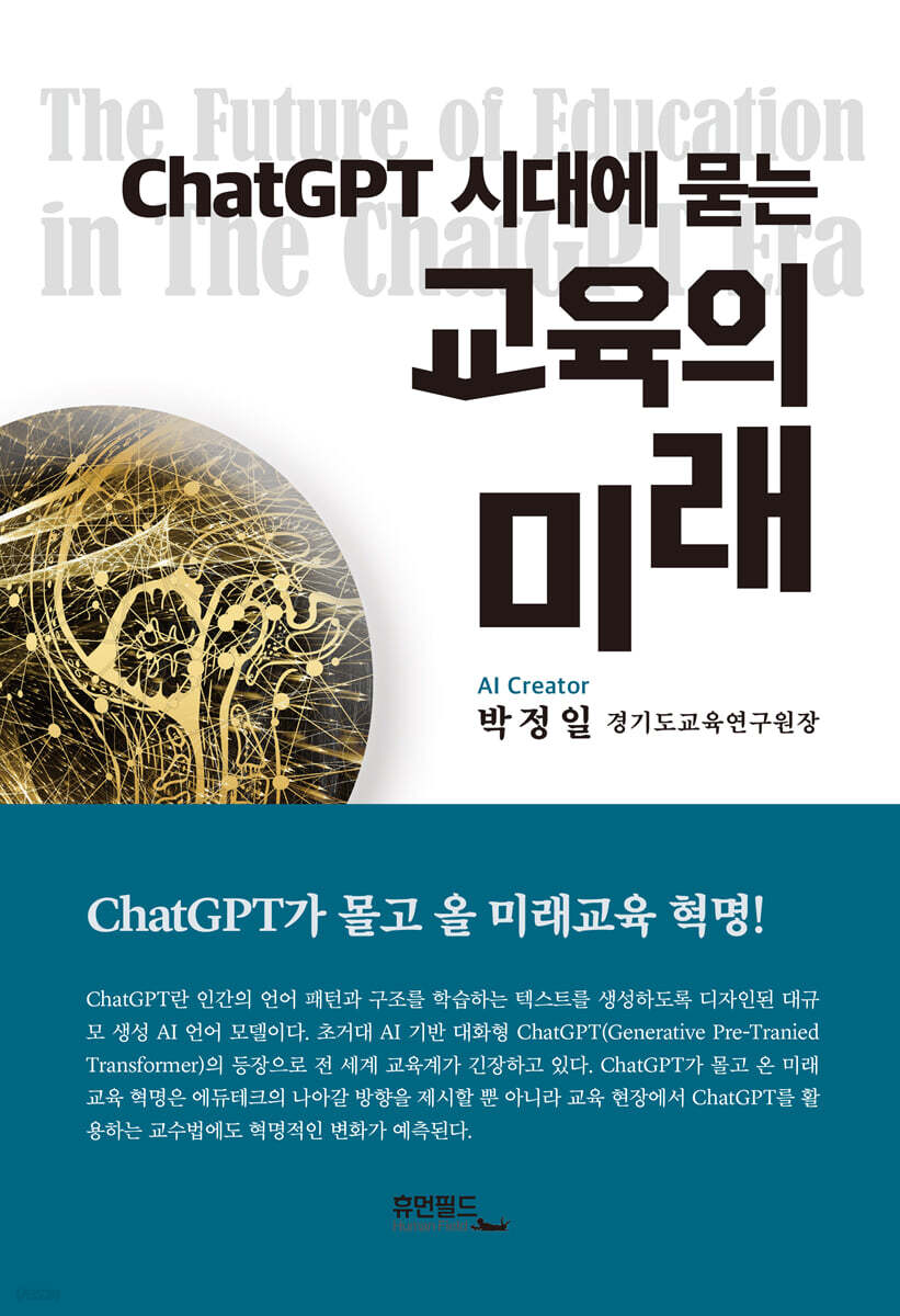 ChatGPT 시대에 묻는 교육의 미래