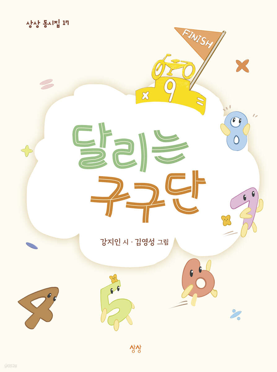 달리는 구구단