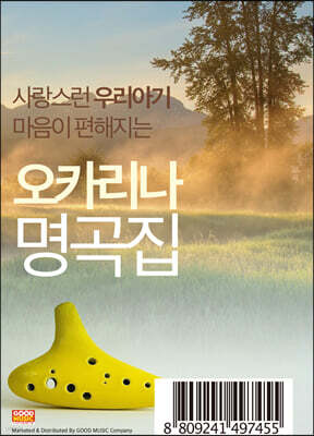 사랑스런 우리아기 마음이 편안해지는 오카리나 자장가 명곡집 100곡 [USB]