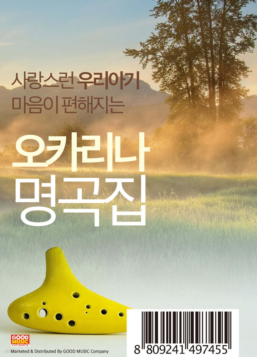 사랑스런 우리아기 마음이 편안해지는 오카리나 자장가 명곡집 100곡 [USB]