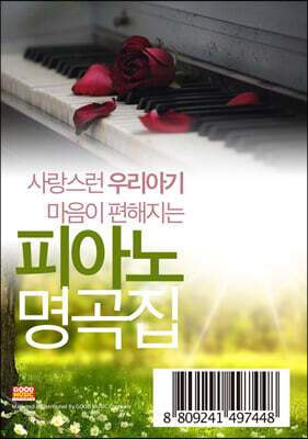 사랑스런 우리아기 마음이 편안해지는 피아노 자장가 명곡집 100곡 [USB]