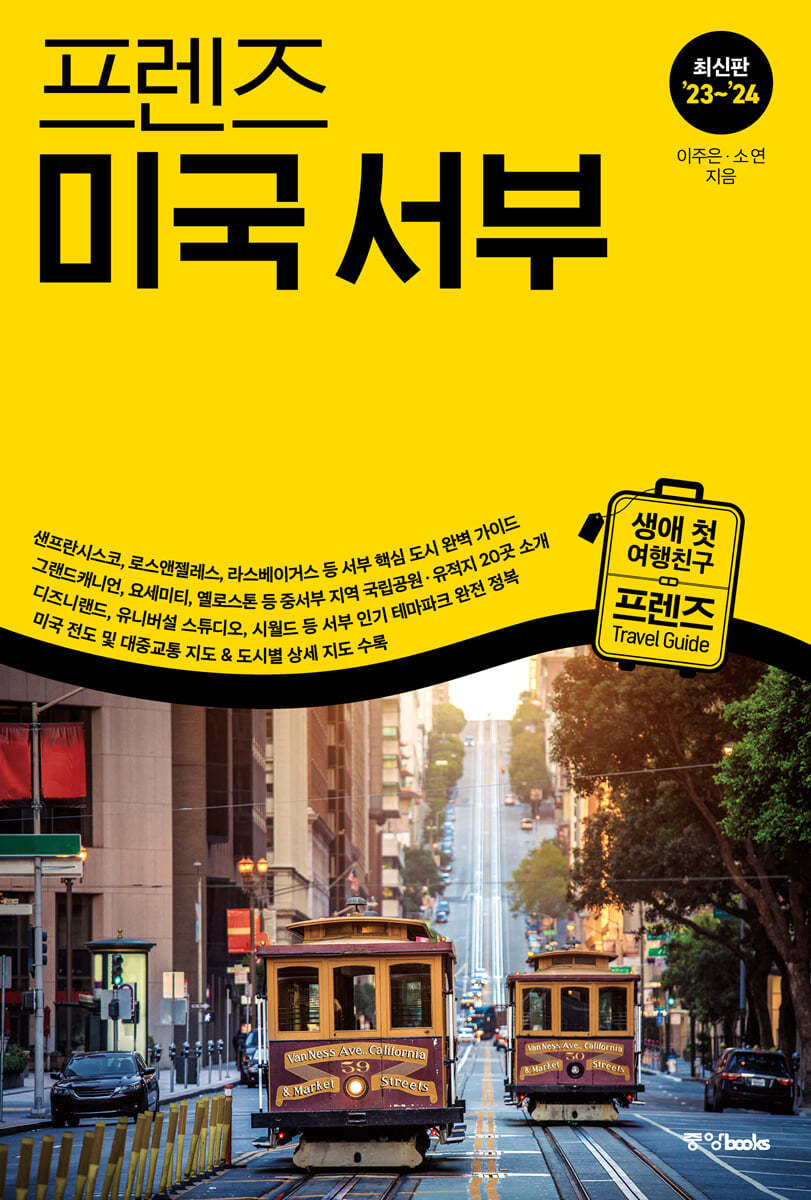 프렌즈 미국 서부