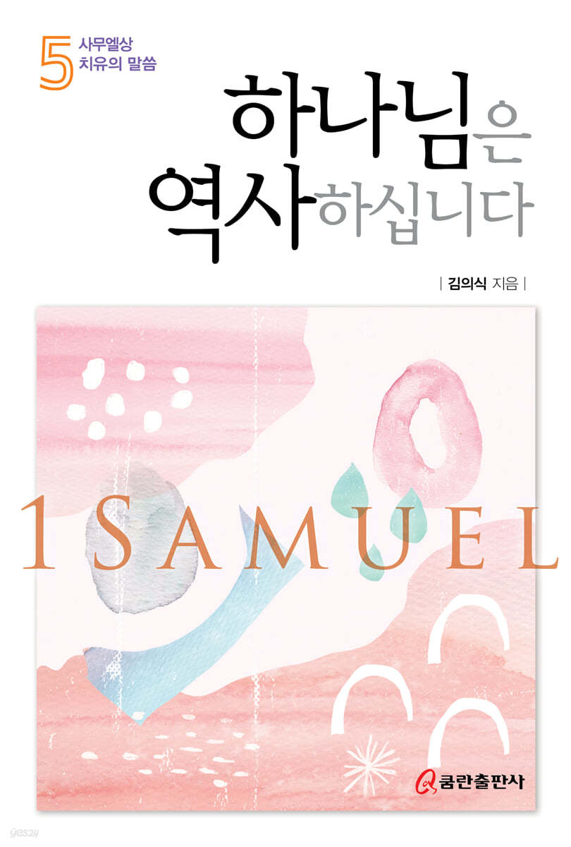 하나님은 역사하십니다 5