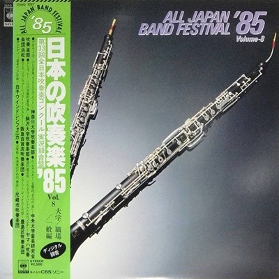 [Ϻ][LP] V.A - All Japan Band Festival 85 Volume.8