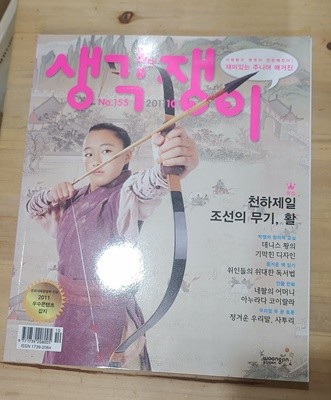 생각쟁이 2011년 10월 no.155