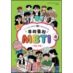 우리들의 MBTI 4 : 학습 유형