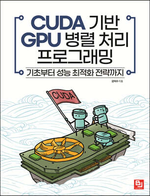 CUDA 기반 GPU 병렬 처리 프로그래밍