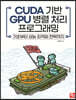 CUDA 기반 GPU 병렬 처리 프로그래밍