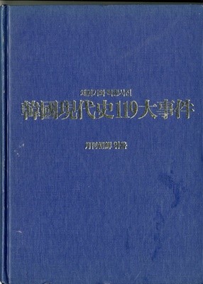 체험기와 특종사진 한국현대사 119대사건