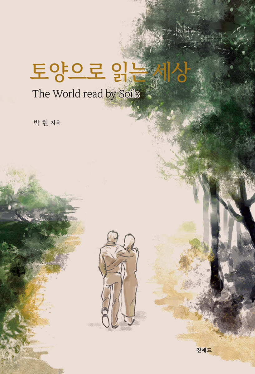 토양으로 읽는 세상