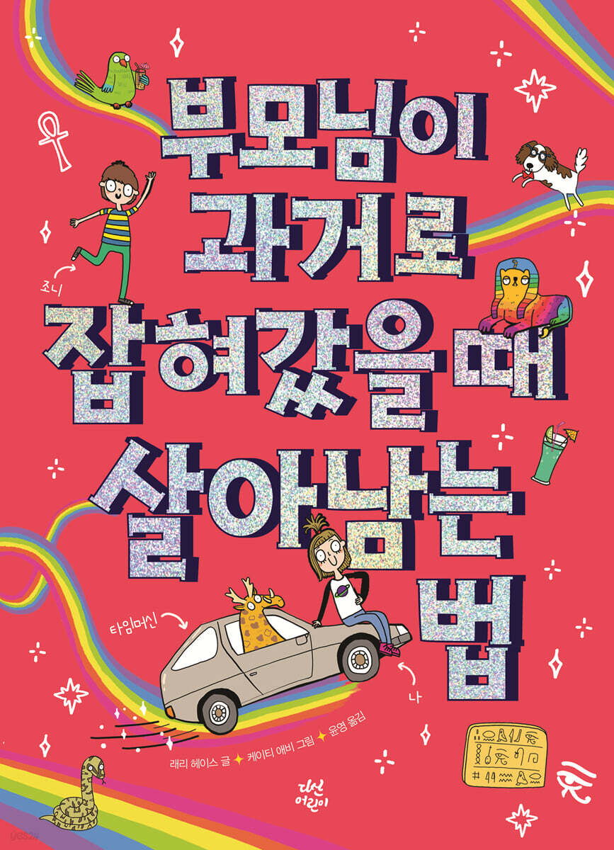 부모님이 과거로 잡혀갔을 때 살아남는 법
