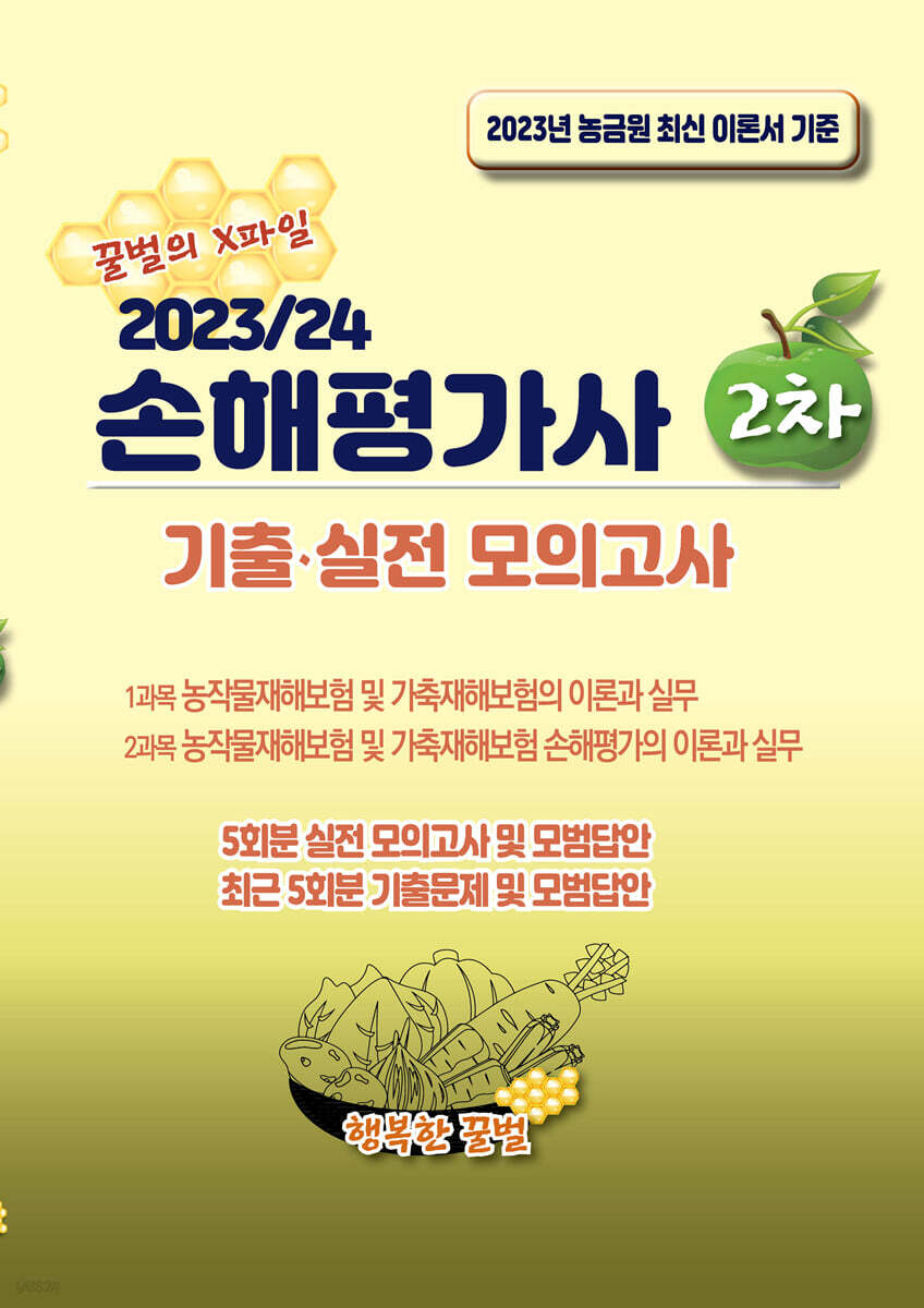 2023/24 손해평가사 2차 기출·실전 모의고사
