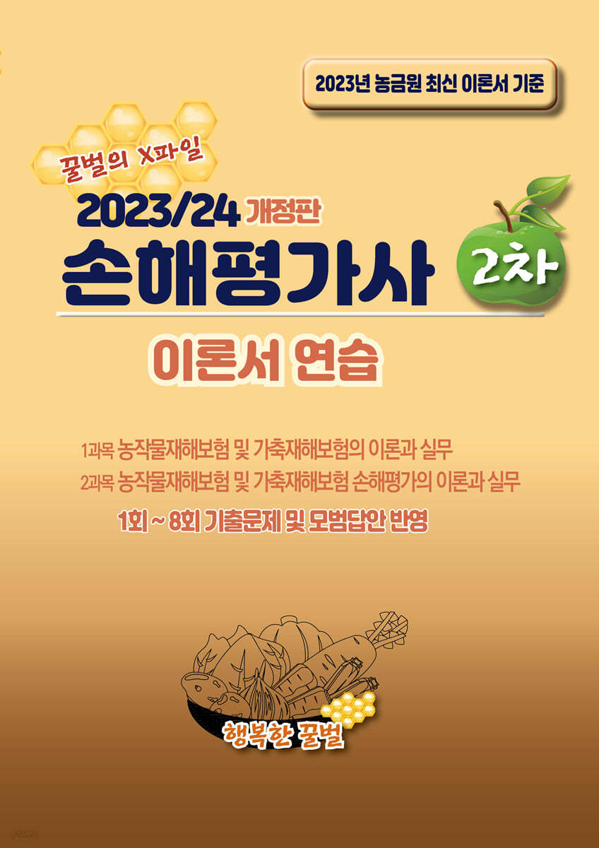 2023/24 손해평가사 2차 이론서 연습