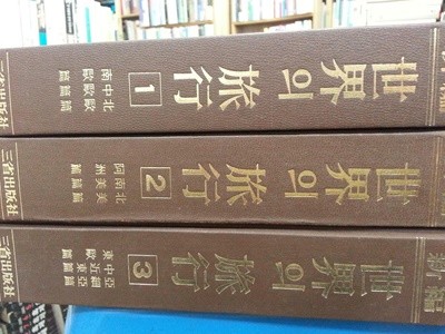 신편 세계의여행 1~3 (총3권) 각권626쪽 / 1976년 개정3판