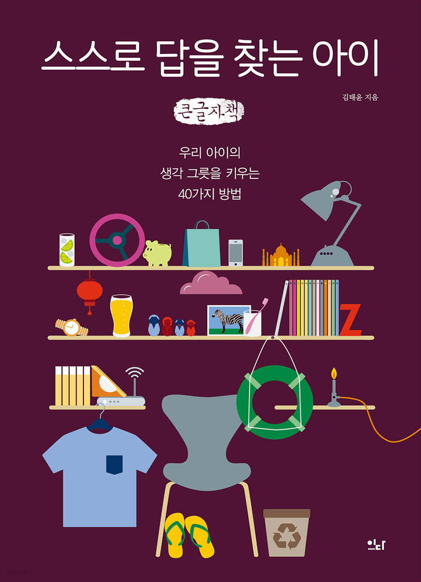 스스로 답을 찾는 아이 (큰글자책)