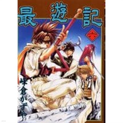 最遊記 6 최유기 6 [峰倉かずや / エニックス / 2000]