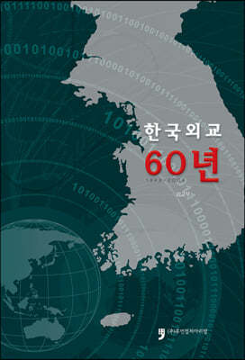 한국외교 60년