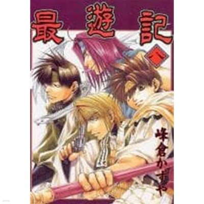 最遊記 8 최유기 8 [峰倉かずや / エニックス / 2001]