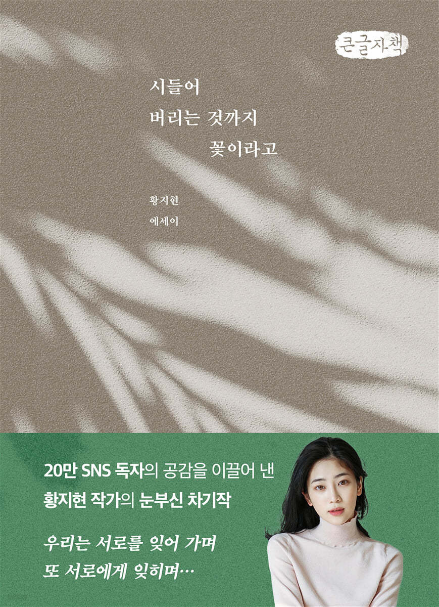 시들어 버리는 것까지 꽃이라고 (큰글자책)